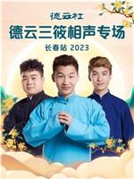 德云社德云三筱相声专场长春站 2023在线观看