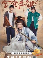 全资进组2在线观看