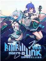 BILIBILI MACRO LINK 2018北京场