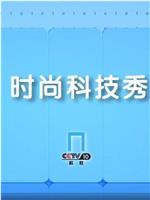时尚科技秀在线观看