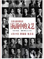 抗战中的文艺在线观看