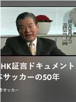 NHK纪录片：日本足球50年