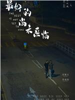 最好的尚未来临在线观看