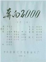 奔向2000在线观看