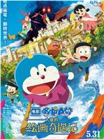 哆啦A梦：大雄的绘画奇遇记