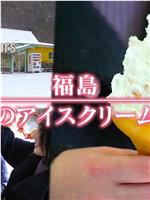 ドキュメント72時間：福島 真冬のアイスクリーム店で