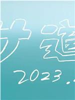 サ道2023SP