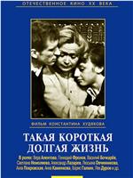 Такая короткая долгая жизнь在线观看