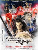 Thunderbolt Fantasy 东离剑游纪 最终章在线观看