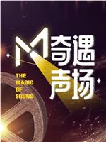 M·奇遇声场在线观看