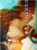 キス×kiss×キス～LOVE ⅱ SHOWER〜在线观看