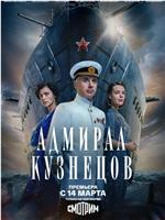 库兹涅佐夫海军上将在线观看