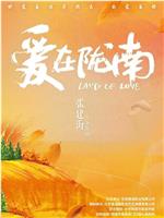 爱在陇南在线观看