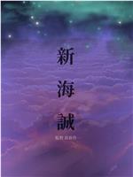 未定名新海诚导演新片在线观看