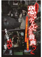 [放送禁止]恐すぎるテレビ心霊動画2~テレビ制作会社に隠された心霊映像集~