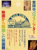 BAUS 映画から船出した映画館