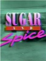 糖和香料 第一季