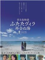 宮古島物語ふたたヴィラ 再会ぬ海在线观看