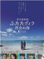 宮古島物語ふたたヴィラ 再会ぬ海