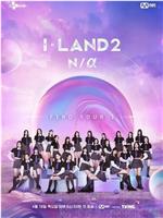 I-LAND 2: N/a