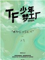 「TF少年梦工厂-立夏」制作篇