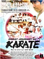 Great Journey of Karate在线观看