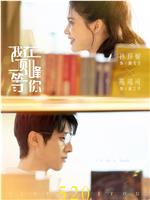 我在顶峰等你在线观看