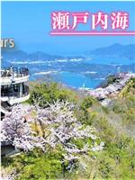 ドキュメント72時間：瀬戸内海 桜の島で在线观看