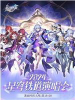 星铁LIVE——2024星穹铁道演唱会在线观看