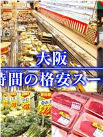 ドキュメント72時間：大阪 24時間の格安スーパー在线观看