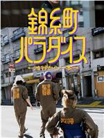 锦糸町乐园〜从涉谷出发一站即达〜在线观看