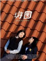 游园
