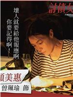 讨债女王在线观看