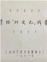 清除“阿波丸”残骸