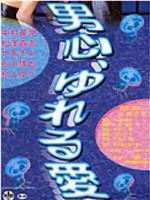 男心、ゆれる愛在线观看