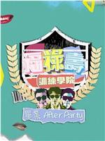 福禄寿训练学院 毕业After Party