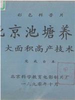 北京池塘养鱼大面积高产技术在线观看