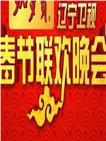 2005年辽宁卫视春节联欢晚会