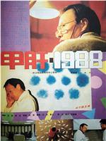 甲肝1988在线观看