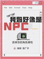 我妈好像是NPC在线观看