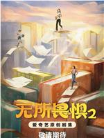 无所畏惧2magnet磁力分享