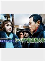 西村京太郎サスペンス 十津川警部シリーズ「シベリア鉄道殺人事件」在线观看