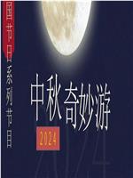 2024中秋奇妙游