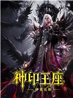 神印王座剧场版：伊莱克斯传奇