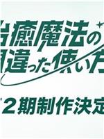 治愈魔法的错误使用方法 第二季在线观看