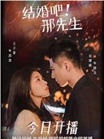 结婚吧！邢先生