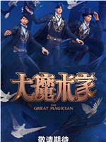 大魔术家在线观看