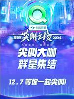 2024爱奇艺尖叫之夜