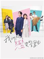 我们陷入恋爱的理由在线观看