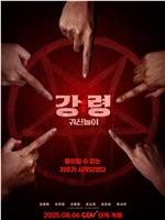 降灵：鬼神游戏在线观看